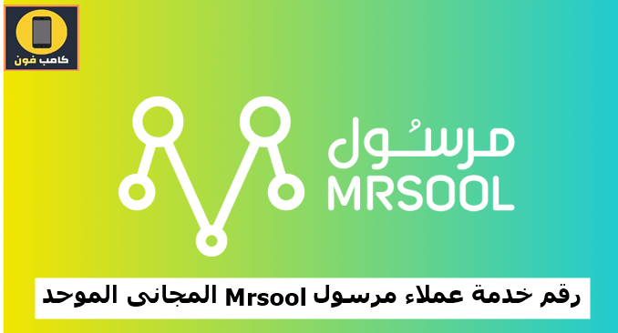 رقم خدمة عملاء مرسول Mrsool المجانى الموحد