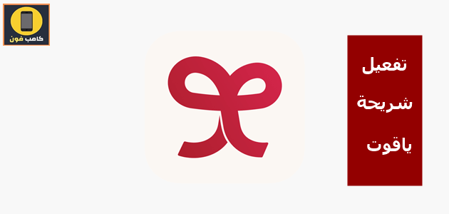 تفعيل شريحة ياقوت