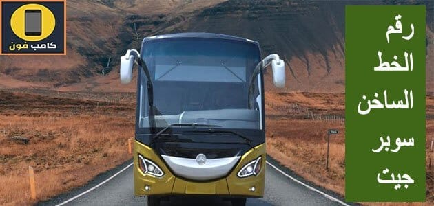 رقم الخط الساخن سوبر جيت