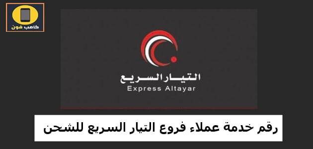 رقم خدمة عملاء فروع التيار السريع للشحن