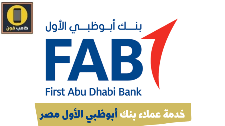 رقم خدمة عملاء بنك أبوظبي الأول مصر “بنك عودة” 2023