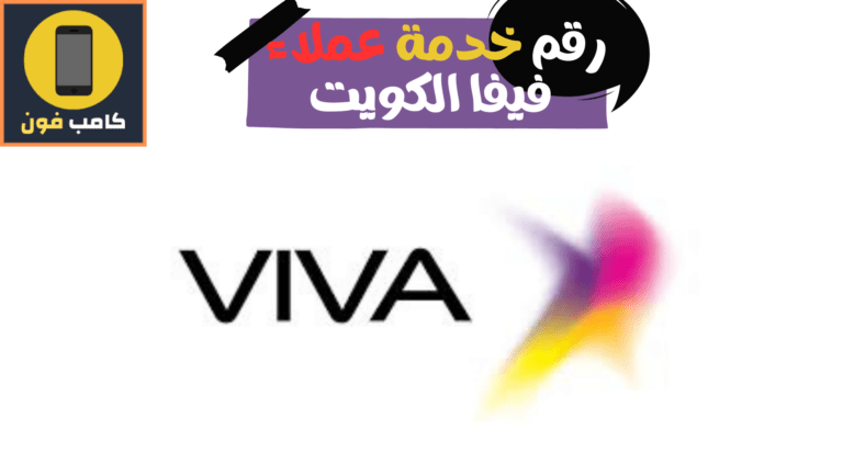 رقم فيفا الكويت stc خدمة عملاء Viva