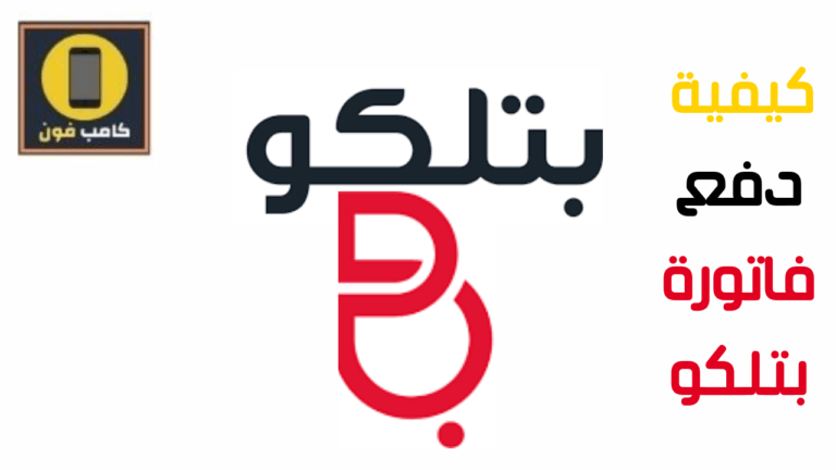 دفع فاتورة بتلكو البحرين سريعا 2023