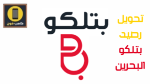 تحويل رصيد بتلكو البحرين