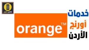 الخدمات التي تقدمها أورنج الأردن