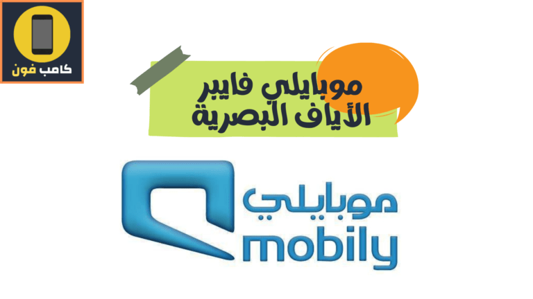 عروض موبايلي فايبر الياف تغطية الالياف البصرية