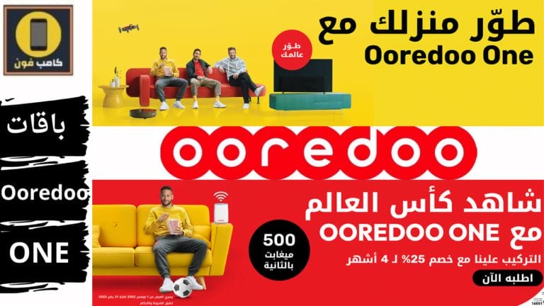 باقات Ooredoo ONE كأس العالم FIFA قطر 2022 خصم 25%