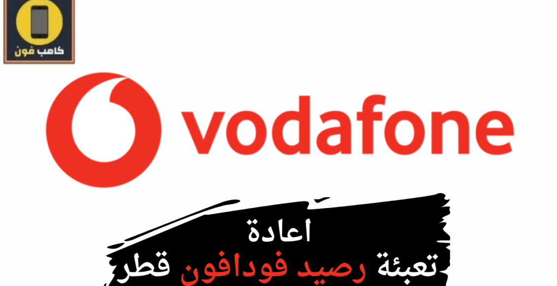 شحن وتعبئة رصيد فودافون قطر بأكثر من طريقة