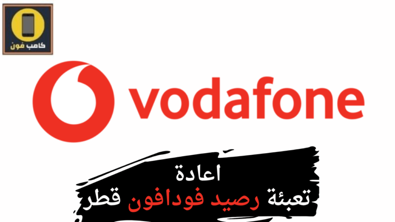 تعبئة رصيد فودافون قطر Vodafone Qatar