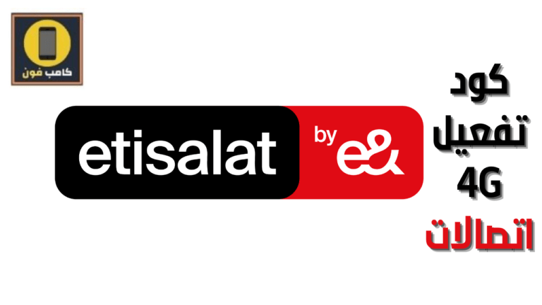 كود تفعيل 4G اتصالات شبكة الجيل الرابع Etisalat