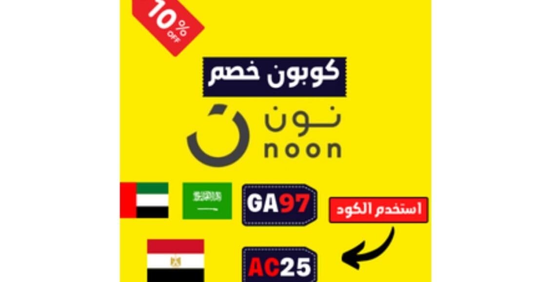 كود خصم نون السعودية والامارات GA97