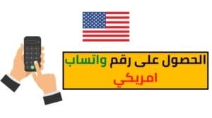 كيفية الحصول على رقم واتساب امريكي وتفعيله