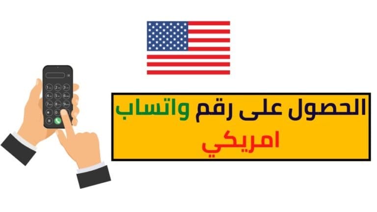 كيفية الحصول على رقم واتساب امريكي وتفعيله
