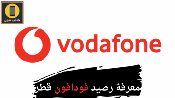 كود معرفة رصيد فودافون قطر والدقائق المتبقية
