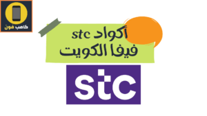 اكواد فيفا الكويت واهم باقات stc