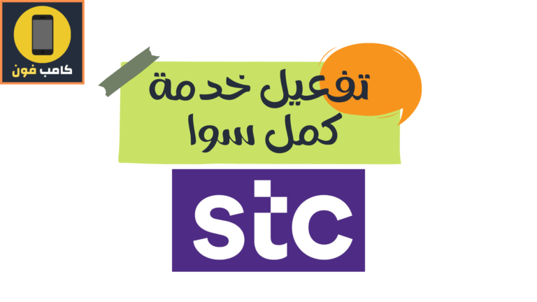 تفعيل خدمة كمل سوا