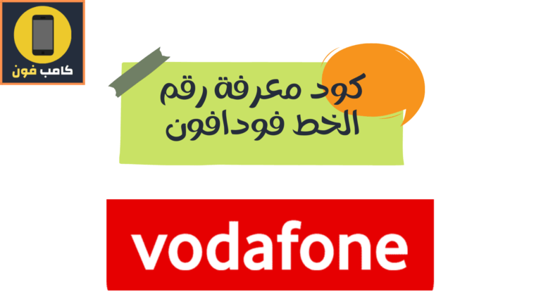 معرفة رقم فودافون