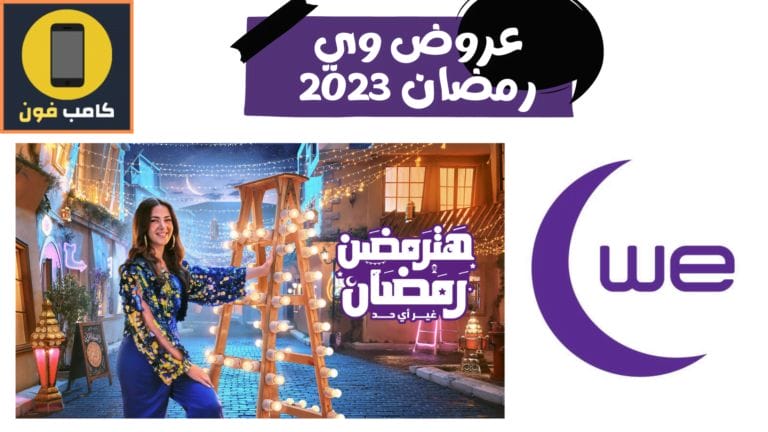 عروض وي رمضان 2024 للإنترنت والموبايل إعلان وي رمضان 2024