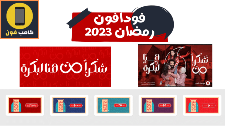 عروض فودافون في رمضان 2023 وهدايا WATCHiT وShahid
