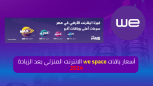 أسعار باقات we للانترنت المنزلي 2024