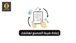 إعادة ضبط المصنع لهاتفك