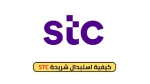 كيف أغير شريحتي إلى stc؟