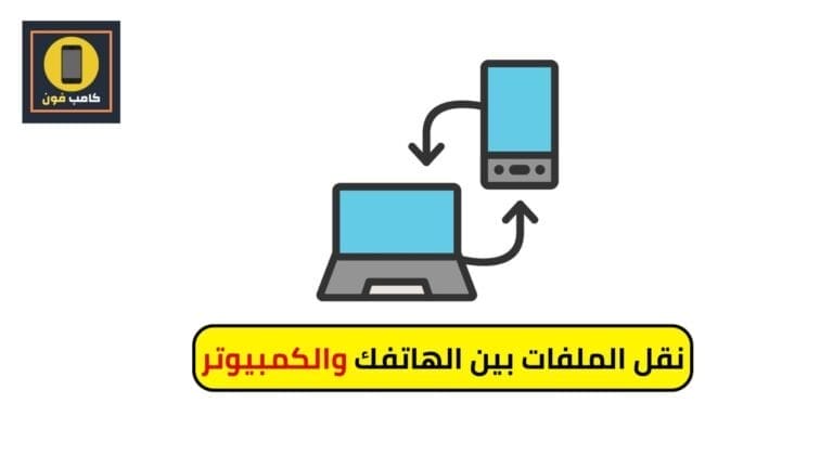 نقل الملفات بين هاتفك والكمبيوتر