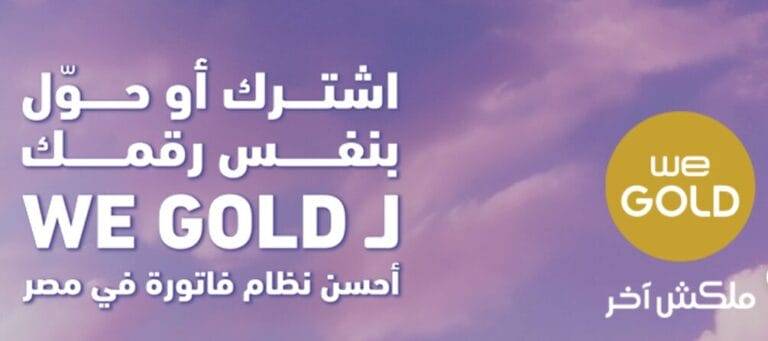 باقات WE Gold Mobile